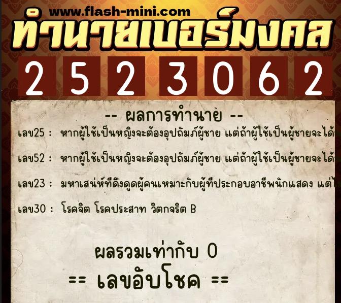 ทำนายเบอร์มงคล 0XX-2523062  ทำนายเบอร์มงคล หมายเลข 093-252306 