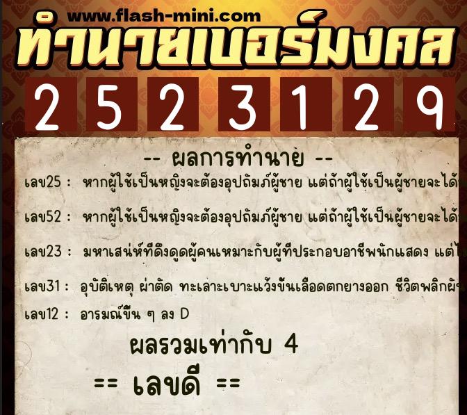 ทำนายเบอร์มงคล 0XX-2523129  ทำนายเบอร์มงคล หมายเลข 098-252312 