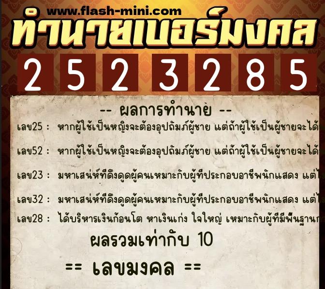 ทำนายเบอร์มงคล 0XX-2523285 ทำนายเบอร์มงคล หมายเลข 080-252328 ทำนายเบอร์มงคล 0XX-2523285 ทำนายเบอร์มงคล หมายเลข 080-252328