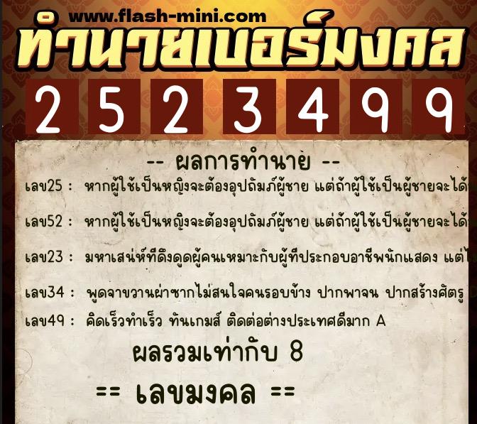 ทำนายเบอร์มงคล 0XX-2523499 ทำนายเบอร์มงคล หมายเลข 097-252349 ทำนายเบอร์มงคล 0XX-2523499 ทำนายเบอร์มงคล หมายเลข 097-252349