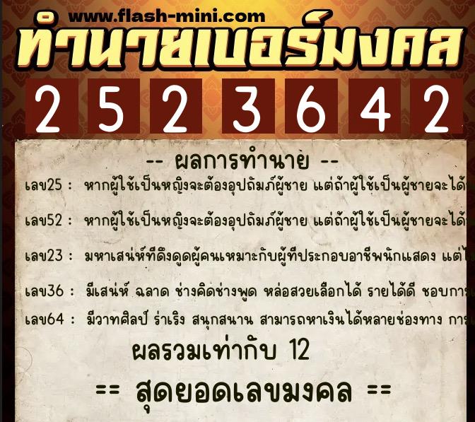 ทำนายเบอร์มงคล 0XX-2523642  ทำนายเบอร์มงคล หมายเลข 087-252364 