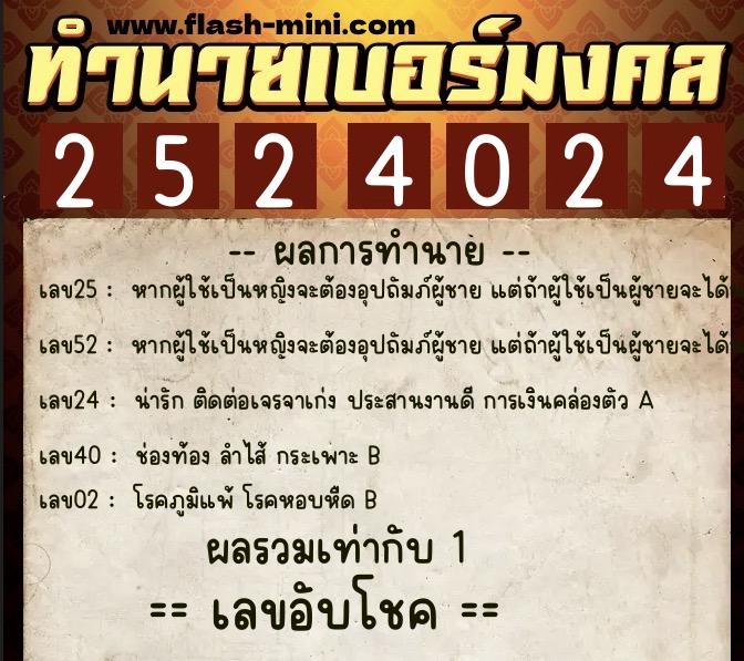 ทำนายเบอร์มงคล 0XX-2524024 ทำนายเบอร์มงคล หมายเลข 067-252402 ทำนายเบอร์มงคล 0XX-2524024 ทำนายเบอร์มงคล หมายเลข 067-252402