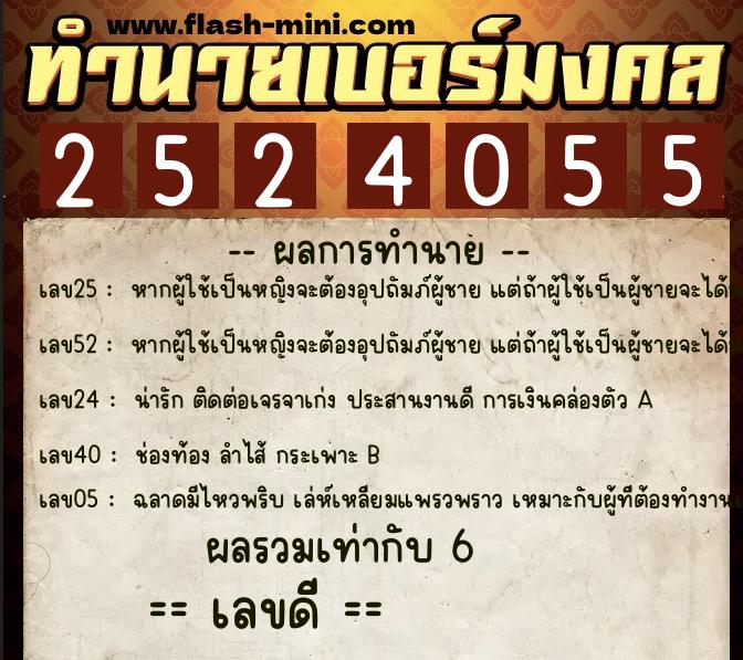 ทำนายเบอร์มงคล 0XX-2524055 ทำนายเบอร์มงคล หมายเลข 069-252405 ทำนายเบอร์มงคล 0XX-2524055 ทำนายเบอร์มงคล หมายเลข 069-252405