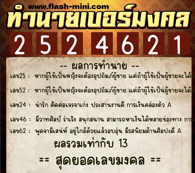 ทำนายเบอร์มงคล 0XX-2524621 ทำนายเบอร์มงคล หมายเลข 069-252462 ทำนายเบอร์มงคล 0XX-2524621 ทำนายเบอร์มงคล หมายเลข 069-252462