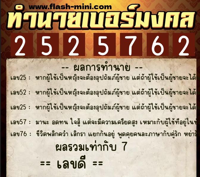 ทำนายเบอร์มงคล 0XX-2525762  ทำนายเบอร์มงคล หมายเลข 063-252576 