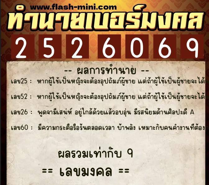 ทำนายเบอร์มงคล 0XX-2526069  ทำนายเบอร์มงคล หมายเลข 065-252606 