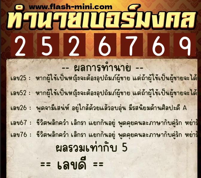 ทำนายเบอร์มงคล 0XX-2526769  ทำนายเบอร์มงคล หมายเลข 065-252676 