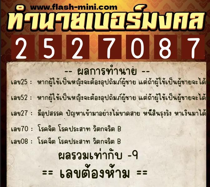 ทำนายเบอร์มงคล 0XX-2527087  ทำนายเบอร์มงคล หมายเลข 098-252708 
