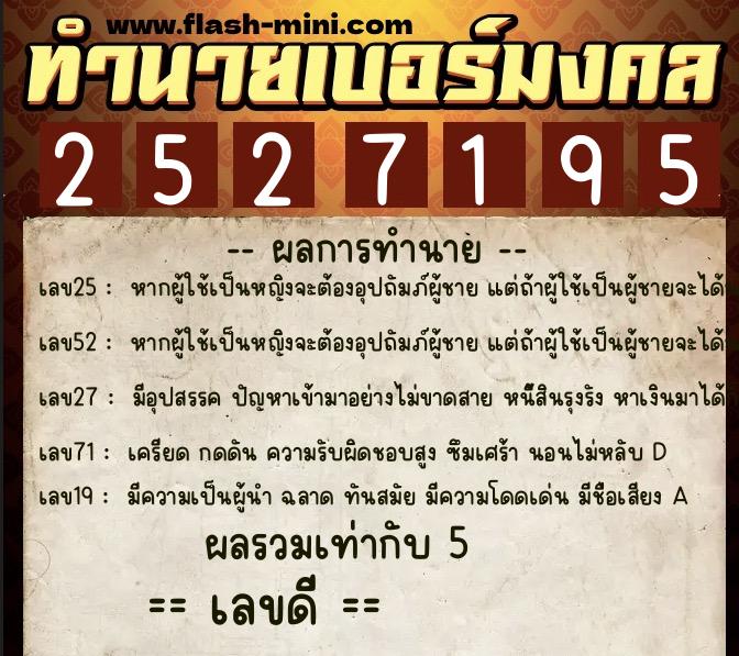 ทำนายเบอร์มงคล 0XX-2527195 ทำนายเบอร์มงคล หมายเลข 082-252719 ทำนายเบอร์มงคล 0XX-2527195 ทำนายเบอร์มงคล หมายเลข 082-252719