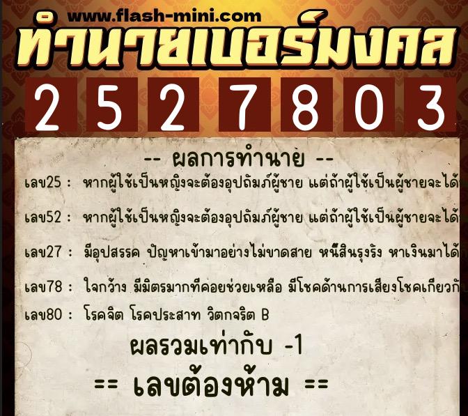 ทำนายเบอร์มงคล 0XX-2527803  ทำนายเบอร์มงคล หมายเลข 060-252780 