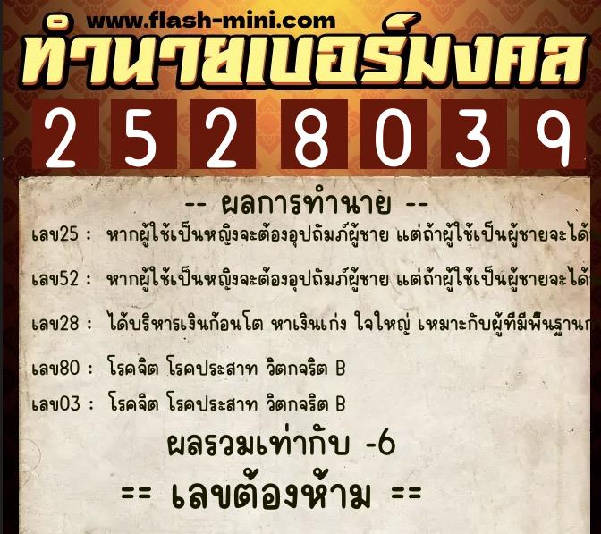 ทำนายเบอร์มงคล 0XX-2528039  ทำนายเบอร์มงคล หมายเลข 060-252803 