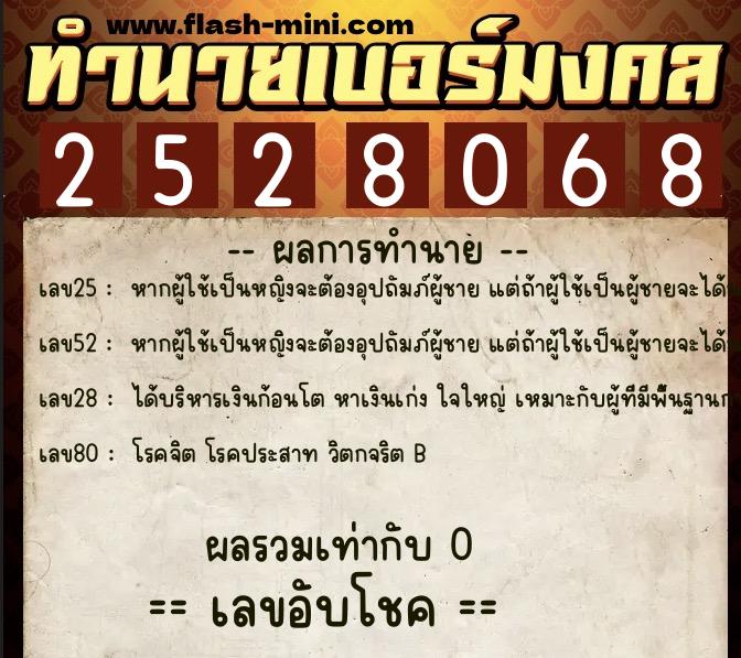 ทำนายเบอร์มงคล 0XX-2528068 ทำนายเบอร์มงคล หมายเลข 067-252806 ทำนายเบอร์มงคล 0XX-2528068 ทำนายเบอร์มงคล หมายเลข 067-252806