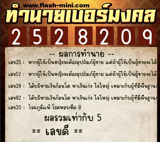 ทำนายเบอร์มงคล 0XX-2528209  ทำนายเบอร์มงคล หมายเลข 098-252820 