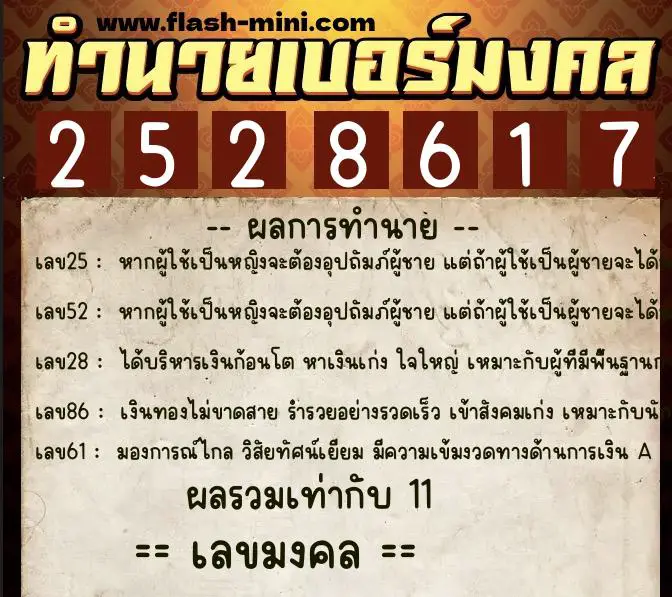 ทำนายเบอร์มงคล 0XX-2528617 ทำนายเบอร์มงคล หมายเลข 084-252861 ทำนายเบอร์มงคล 0XX-2528617 ทำนายเบอร์มงคล หมายเลข 084-252861