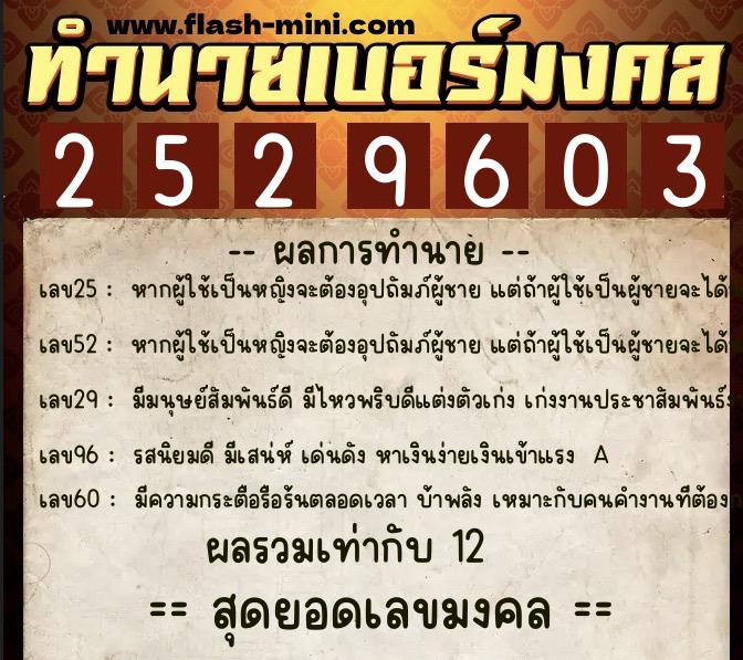 ทำนายเบอร์มงคล 0XX-2529603 ทำนายเบอร์มงคล หมายเลข 065-252960 ทำนายเบอร์มงคล 0XX-2529603 ทำนายเบอร์มงคล หมายเลข 065-252960