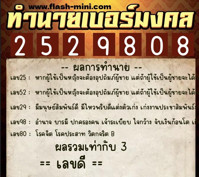 ทำนายเบอร์มงคล 0XX-2529808 ทำนายเบอร์มงคล หมายเลข 096-252980 ทำนายเบอร์มงคล 0XX-2529808 ทำนายเบอร์มงคล หมายเลข 096-252980