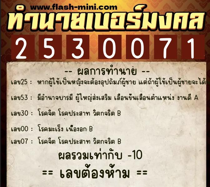 ทำนายเบอร์มงคล 0XX-2530071 ทำนายเบอร์มงคล หมายเลข 086-253007 ทำนายเบอร์มงคล 0XX-2530071 ทำนายเบอร์มงคล หมายเลข 086-253007