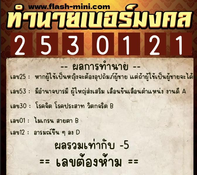 ทำนายเบอร์มงคล 0XX-2530121  ทำนายเบอร์มงคล หมายเลข 065-253012 