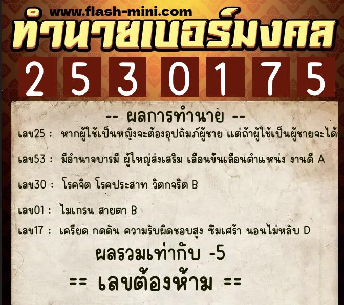 ทำนายเบอร์มงคล 0XX-2530175  ทำนายเบอร์มงคล หมายเลข 098-253017 