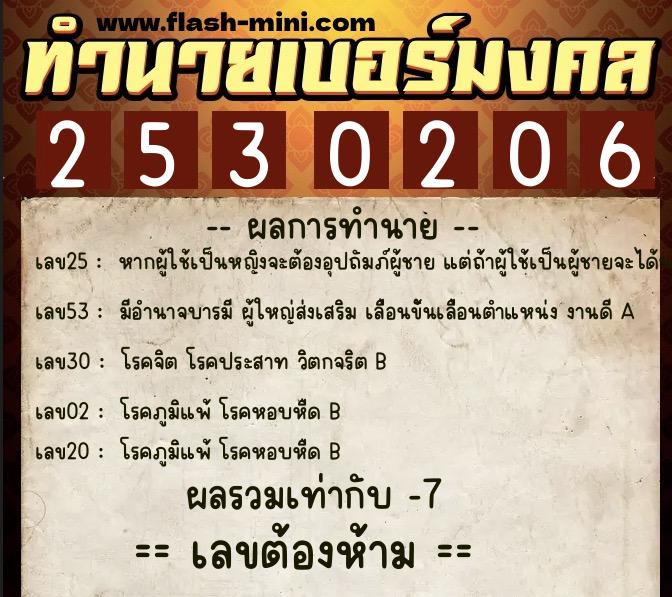 ทำนายเบอร์มงคล 0XX-2530206 ทำนายเบอร์มงคล หมายเลข 090-253020 ทำนายเบอร์มงคล 0XX-2530206 ทำนายเบอร์มงคล หมายเลข 090-253020