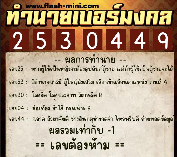 ทำนายเบอร์มงคล 0XX-2530449  ทำนายเบอร์มงคล หมายเลข 068-253044 