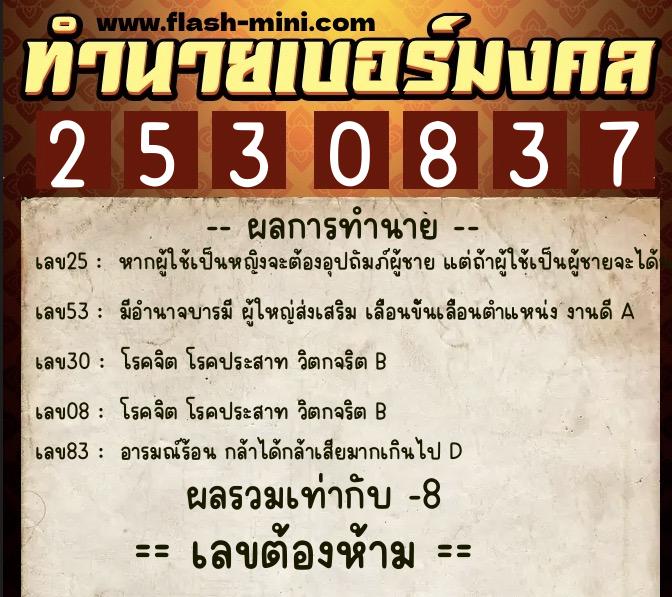 ทำนายเบอร์มงคล 0XX-2530837  ทำนายเบอร์มงคล หมายเลข 090-253083 