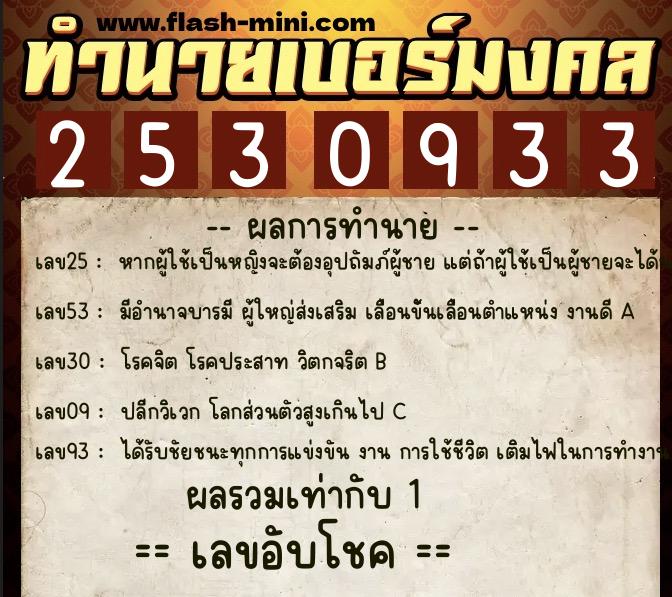 ทำนายเบอร์มงคล 0XX-2530933 ทำนายเบอร์มงคล หมายเลข 096-253093 ทำนายเบอร์มงคล 0XX-2530933 ทำนายเบอร์มงคล หมายเลข 096-253093