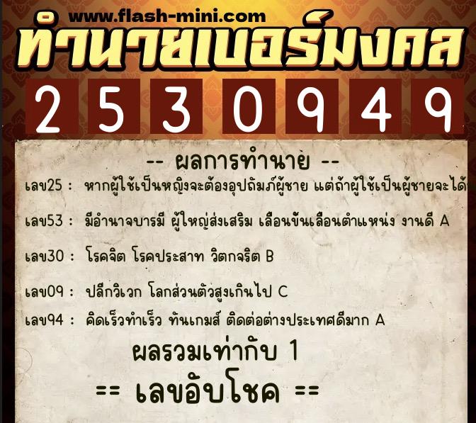 ทำนายเบอร์มงคล 0XX-2530949  ทำนายเบอร์มงคล หมายเลข 096-253094 