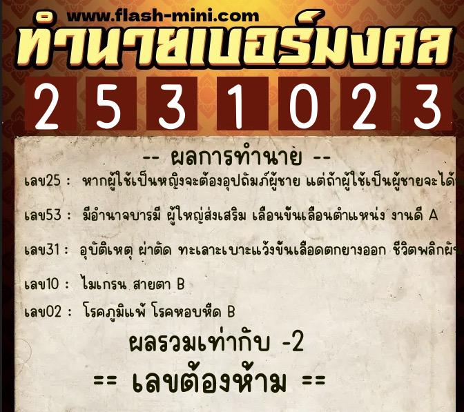 ทำนายเบอร์มงคล 0XX-2531023  ทำนายเบอร์มงคล หมายเลข 093-253102 