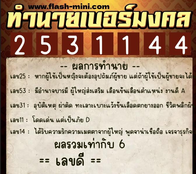 ทำนายเบอร์มงคล 0XX-2531144 ทำนายเบอร์มงคล หมายเลข 094-253114 ทำนายเบอร์มงคล 0XX-2531144 ทำนายเบอร์มงคล หมายเลข 094-253114