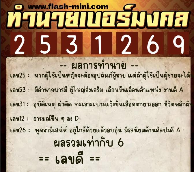 ทำนายเบอร์มงคล 0XX-2531269 ทำนายเบอร์มงคล หมายเลข 082-253126 ทำนายเบอร์มงคล 0XX-2531269 ทำนายเบอร์มงคล หมายเลข 082-253126
