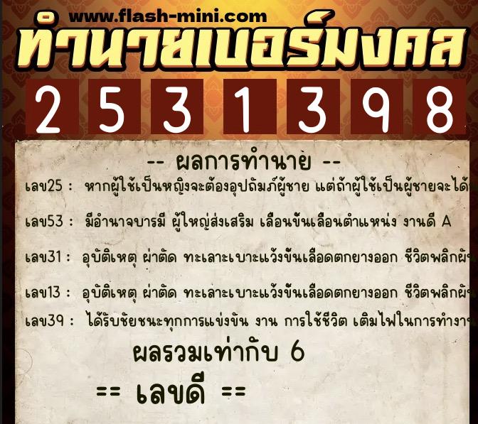 ทำนายเบอร์มงคล 0XX-2531398  ทำนายเบอร์มงคล หมายเลข 088-253139  ทำนายเบอร์มงคล 0XX-2531398  ทำนายเบอร์มงคล หมายเลข 088-253139