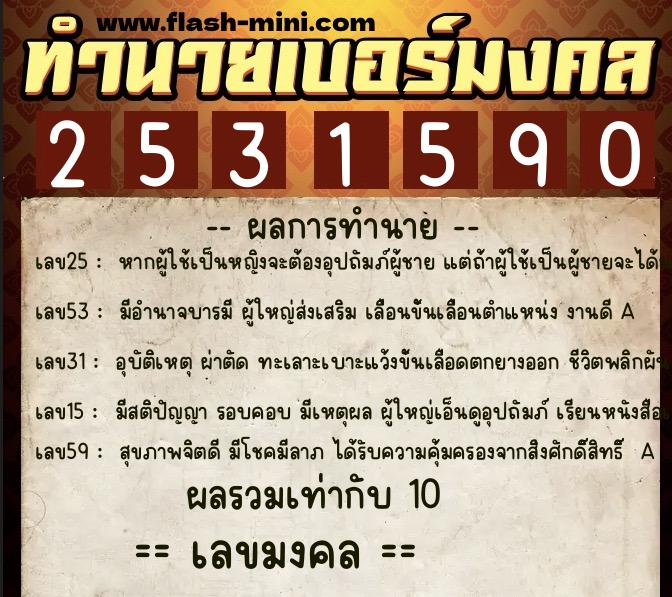 ทำนายเบอร์มงคล 0XX-2531590  ทำนายเบอร์มงคล หมายเลข 085-253159 