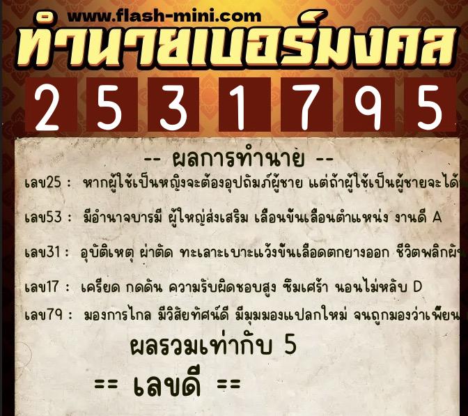 ทำนายเบอร์มงคล 0XX-2531795  ทำนายเบอร์มงคล หมายเลข 081-253179 