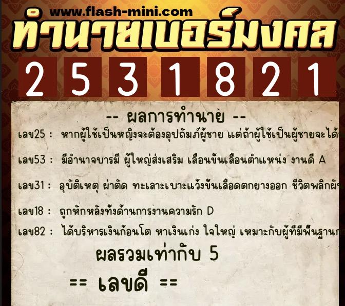 ทำนายเบอร์มงคล 0XX-2531821  ทำนายเบอร์มงคล หมายเลข 085-253182 