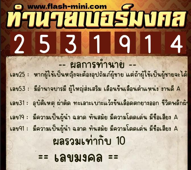 ทำนายเบอร์มงคล 0XX-2531914 ทำนายเบอร์มงคล หมายเลข 094-253191 ทำนายเบอร์มงคล 0XX-2531914 ทำนายเบอร์มงคล หมายเลข 094-253191