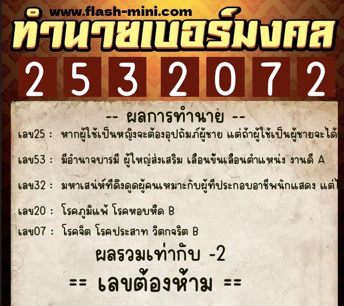 ทำนายเบอร์มงคล 0XX-2532072  ทำนายเบอร์มงคล หมายเลข 091-253207 