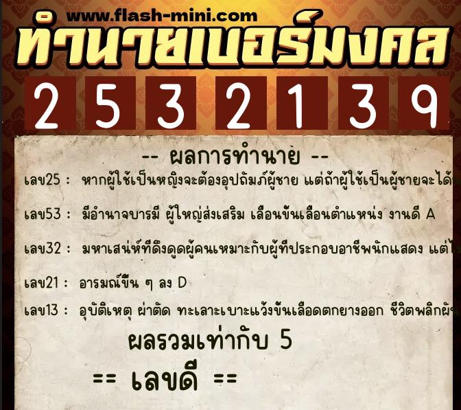 ทำนายเบอร์มงคล 0XX-2532139 ทำนายเบอร์มงคล หมายเลข 060-253213 ทำนายเบอร์มงคล 0XX-2532139 ทำนายเบอร์มงคล หมายเลข 060-253213