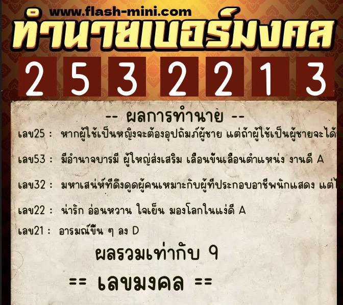 ทำนายเบอร์มงคล 0XX-2532213  ทำนายเบอร์มงคล หมายเลข 099-253221 