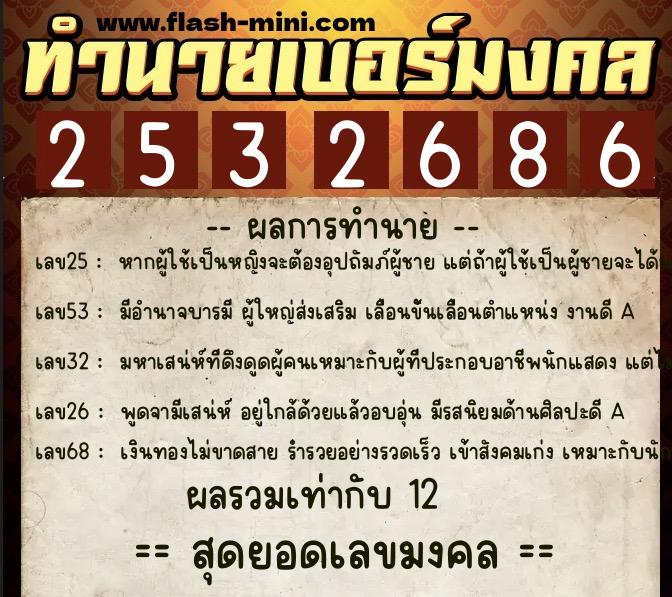 ทำนายเบอร์มงคล 0XX-2532686 ทำนายเบอร์มงคล หมายเลข 095-253268 ทำนายเบอร์มงคล 0XX-2532686 ทำนายเบอร์มงคล หมายเลข 095-253268