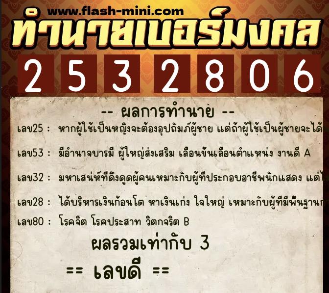ทำนายเบอร์มงคล 0XX-2532806  ทำนายเบอร์มงคล หมายเลข 086-253280 