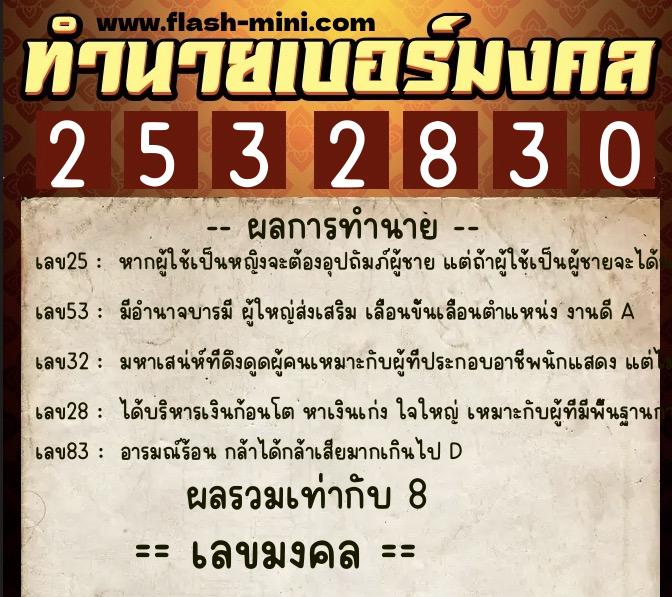 ทำนายเบอร์มงคล 0XX-2532830  ทำนายเบอร์มงคล หมายเลข 082-253283 