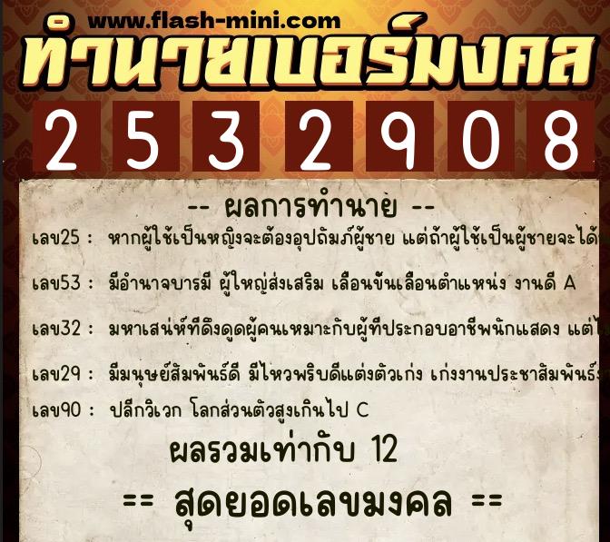 ทำนายเบอร์มงคล 0XX-2532908  ทำนายเบอร์มงคล หมายเลข 067-253290 