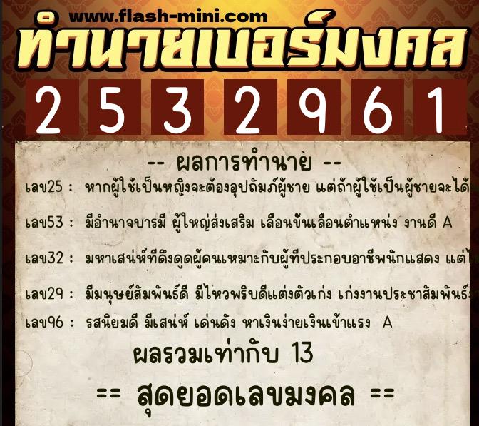 ทำนายเบอร์มงคล 0XX-2532961 ทำนายเบอร์มงคล หมายเลข 097-253296 ทำนายเบอร์มงคล 0XX-2532961 ทำนายเบอร์มงคล หมายเลข 097-253296