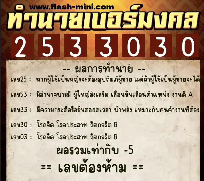 ทำนายเบอร์มงคล 0XX-2533030 ทำนายเบอร์มงคล หมายเลข 083-253303 ทำนายเบอร์มงคล 0XX-2533030 ทำนายเบอร์มงคล หมายเลข 083-253303