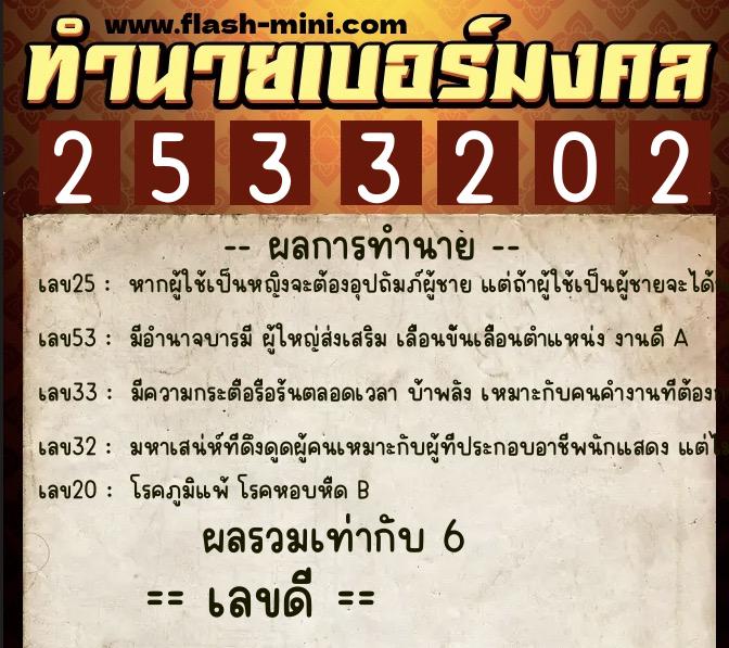 ทำนายเบอร์มงคล 0XX-2533202  ทำนายเบอร์มงคล หมายเลข 066-253320 