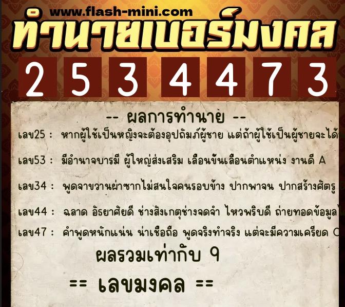 ทำนายเบอร์มงคล 0XX-2534473  ทำนายเบอร์มงคล หมายเลข 099-253447 
