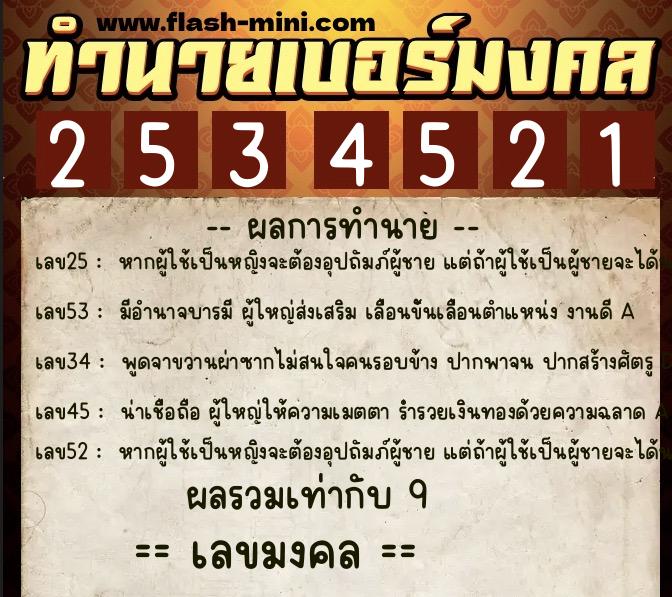 ทำนายเบอร์มงคล 0XX-2534521  ทำนายเบอร์มงคล หมายเลข 092-253452 