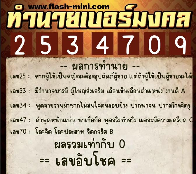 ทำนายเบอร์มงคล 0XX-2534709  ทำนายเบอร์มงคล หมายเลข 095-253470 