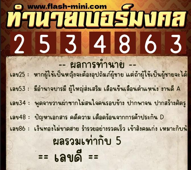ทำนายเบอร์มงคล 0XX-2534863 ทำนายเบอร์มงคล หมายเลข 068-253486 ทำนายเบอร์มงคล 0XX-2534863 ทำนายเบอร์มงคล หมายเลข 068-253486